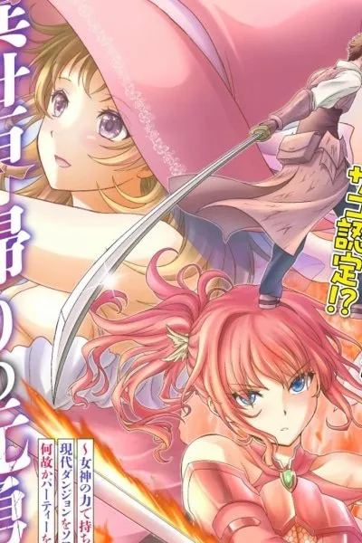 Cover of A Former Hero Returned From Another World ~i Was Supposed to Solo Clear Modern Day Dungeons Using Items I Brought Back With a Goddess's Power, but Somehow I Ended Up Forming a Hero Party~