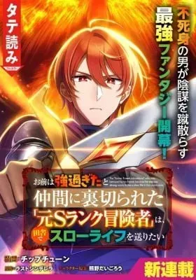 Cover of A Former S-Rank Adventurer Who Was Betrayed by His Friends Because He Was Too Strong Wants to Live a Slow Life in the Countryside