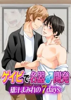 Cover of A Gay Video and a Huge Awakening: 7 days drenched in man juice