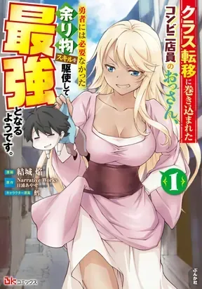 Cover of A Middle-Aged Convenience Store Worker Gets Caught Up in a Class Transfer to Another World, and Becomes the Strongest by Mastering the Heroes' Leftover Skills.
