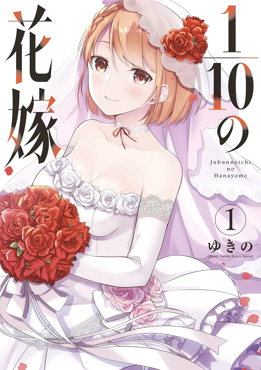 Cover of â…’ no Hanayome