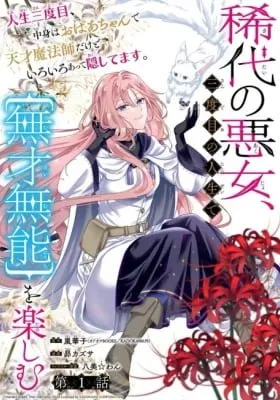 Cover of A Notorious Villainess Enjoying a Life of "Talentlessness and Incompetence" in Her Third Life