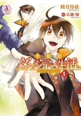 Cover of A Peaceful Dungeon Life