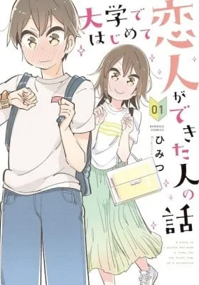 Cover of A Story of a Person Who Made a Lover for the First Time at a University