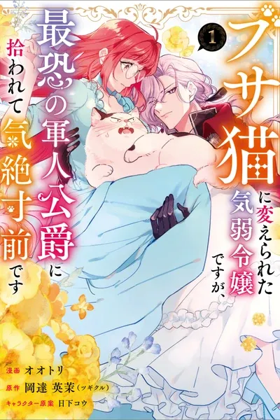 Cover of A Timid Lady was Turned into an Ugly Cat, but on the Verge of Fainting is  Picked up by the Most Fearsome Military Duke