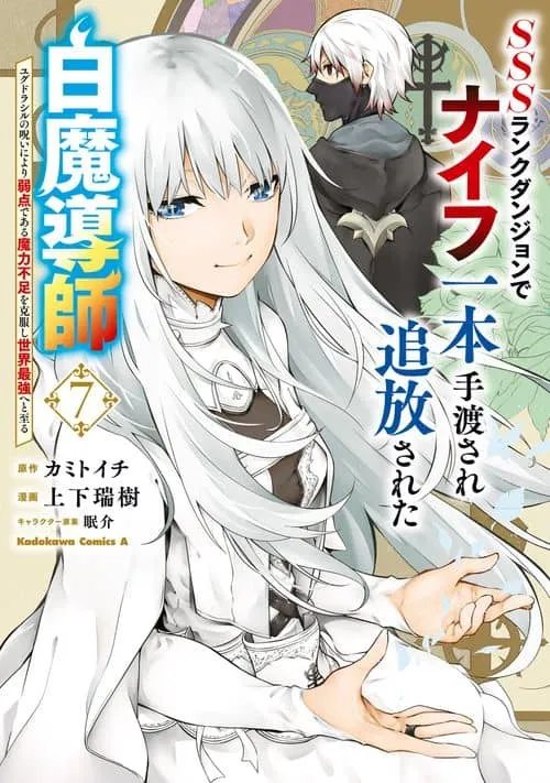 Cover of A White Mage Who Was Exiled After Being Handed a Knife in an SSS-Rank Dungeon: Due to the Curse of Yggdrasil, He Overcame His Weak Point, Lack of Magical Power, and Became the Strongest in the World
