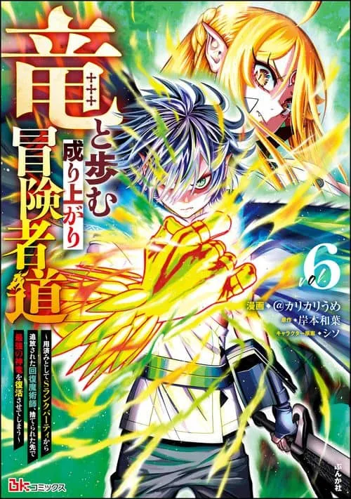 Cover of Adventurer with a Dragon: A Healer Banished from an S-Rank Party as Useless, Resurrects the Strongest Divine Dragon in the Place Where He Was Abandoned