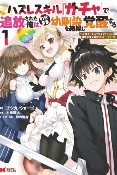 Cover of After Being Banished for Having the Trash Skill "Gacha", I Came to My Senses and Broke Off Relations with My Selfish Childhood Friend