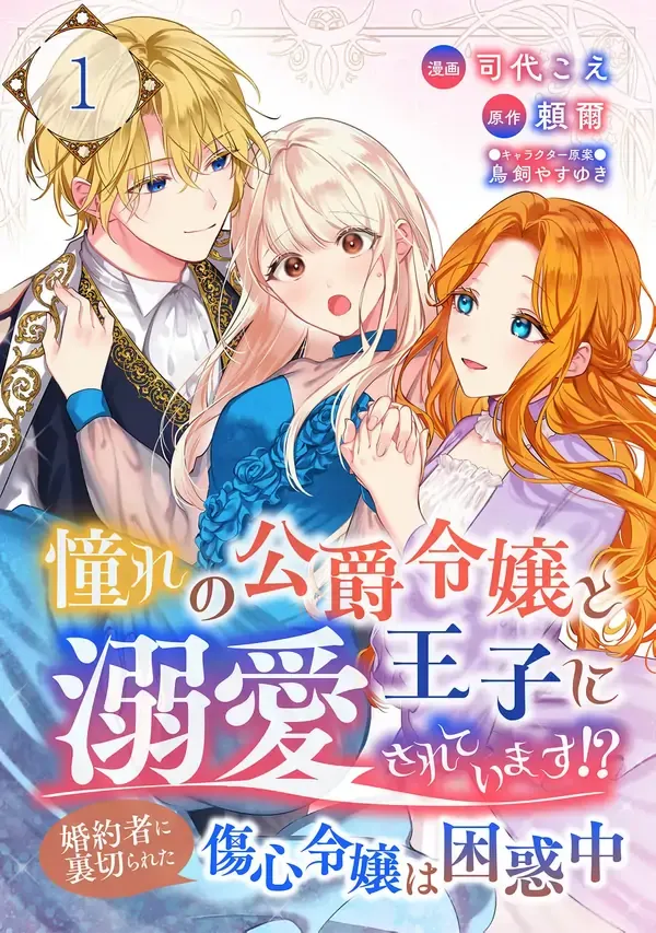 Cover of After My Fiancé Betrayed Me, the Ones I Admire Won’t Leave Me Alone!