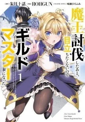 Cover of After tormenting the Devil, I did not want to stand out, so I became a guild master