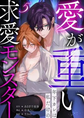 Cover of Ai ga Omoi Toshishita Kare wa Watashi Dake no Kyuuai Monster