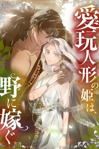 Cover of Aigan Ningyou no Hime wa, no ni Totsugu