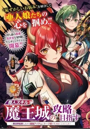 Cover of Aiming to Conquer the Demon King’s Castle with Merchant Skills ～Since I Have Been Transported to Another World, I Decided to Survive with the Strongest Items and Talk Techniques ～
