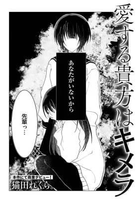 Cover of Aisuru anata wa kimera