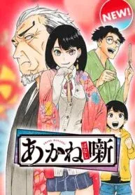 Cover of Akane-banashi