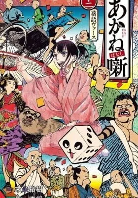 Cover of Akane-banashi