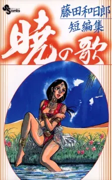 Cover of Akatsuki no Uta