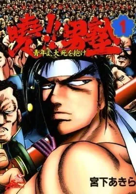 Cover of Akatsuki!! Otokojuku: Seishen yo, Taishi no Dake