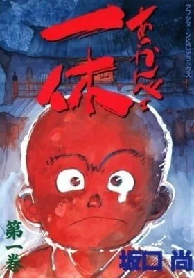 Cover of Akkanbe Ikkyu