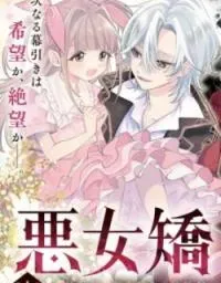 Cover of Akujo Kyosei Keikaku