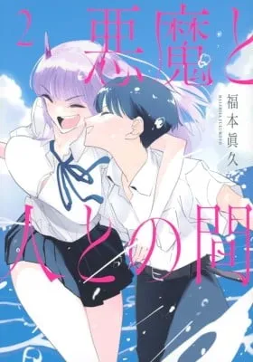 Cover of Akuma to Hito to no Ma