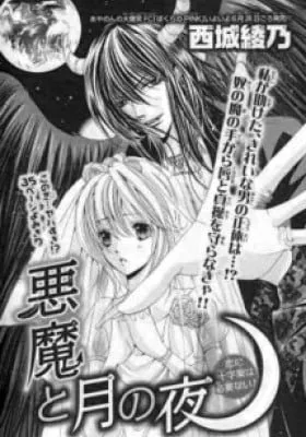 Cover of Akuma to Tsuki no Yoru