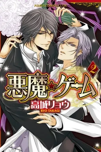 Cover of Akuma★Game