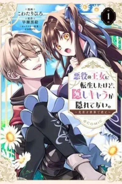 Cover of Akuyaku no Oujo ni Tensei Shita kedo, Kakushi Kyara ga Kakurete Inai: Hikari Sasu Sekai de Kimi to @COMIC