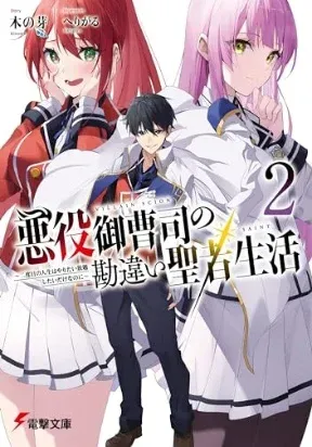 Cover of Akuyaku Onzoushi no Kanchigai Seija Seikatsu - Nidome no Jinsei wa Yaritai Houdai Shitai Dake na no ni