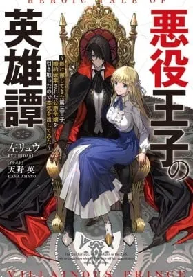 Cover of Akuyaku Ouji no Eiyuutan