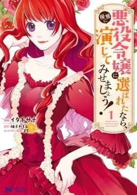 Cover of Akuyaku Reijou ni Erabareta nara, Yuuga ni Enjite Misemashou!