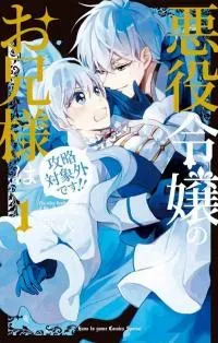 Cover of Akuyaku Reijou no Onii-sama wa Kouryaku Taishougaidesu!!