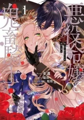 Cover of Akuyaku Reijou to Kichiku Kishi