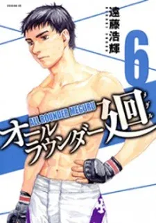 Cover of All-Rounder Meguru