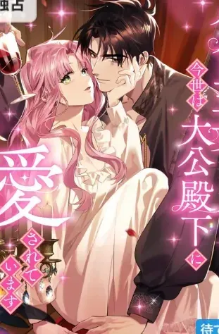 Although She is a Failed Princess, She is Loved by The Grand Duke in this Life