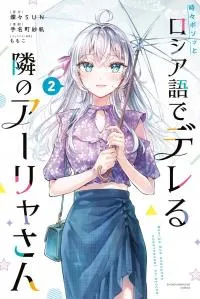 Cover of Alya Sometimes Hides Her Feelings in Russian «Official»