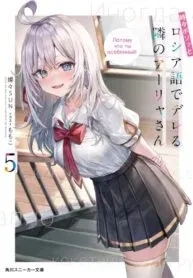 Cover of Alya Sometimes Hides Her Feelings in Russian