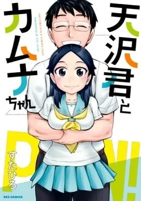 Cover of Amasawa-kun & Kamuna-chan
