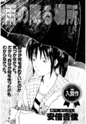 Cover of Ame no Furu Basho