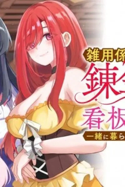 Cover of An Alchemist Who Started Working as a Handyman at an Inn Ends Up Living with the Inn's Lovely Girls