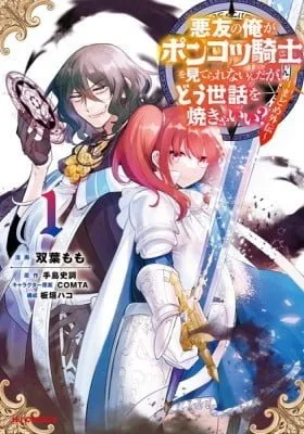 Cover of An Archdemon's (Friend's) Dilemma - How to Babysit a Crybaby Knight