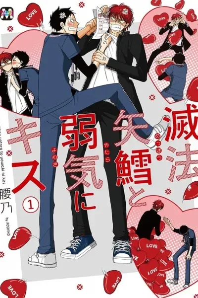 Cover of An Extremely Haphazard and Weak-willed Kiss