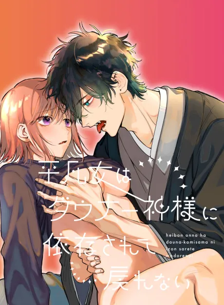 Cover of An Ordinary Girl Obsessed Over By a Downer Deity