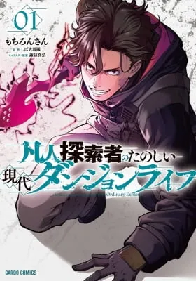 Cover of An Ordinary Guy’s Crazy Modern Dungeon Survival!