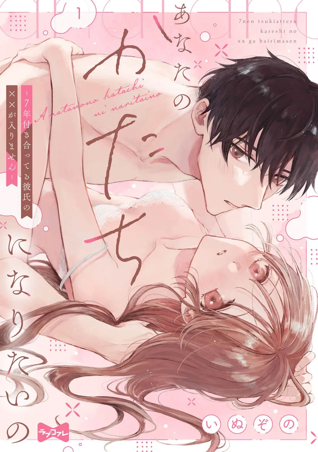 Cover of Anata no Katachi ni Naritai no: Nana-nen Tsukiatteru Kareshi no Ã—Ã— ga Hairimasen