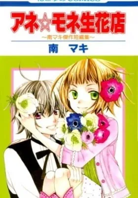 Cover of Ane☆Mone Flower Shop