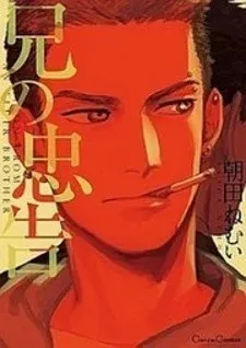 Cover of Ani no Chuukoku