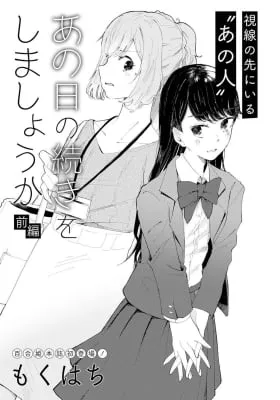 Cover of Ano Hi no Tsuzuki wo Shimashou ka