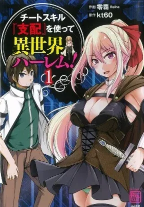 Cover of Another world harem using the cheat skill "dominance"!