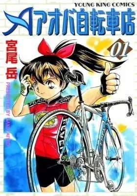 Cover of Aoba Jitenshaten
